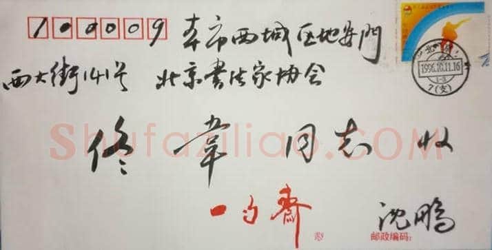 沈鹏致佟韦信札 一通三页 | 名人手札真迹