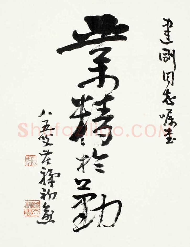 李苦禅书法欣赏 | 书画学堂