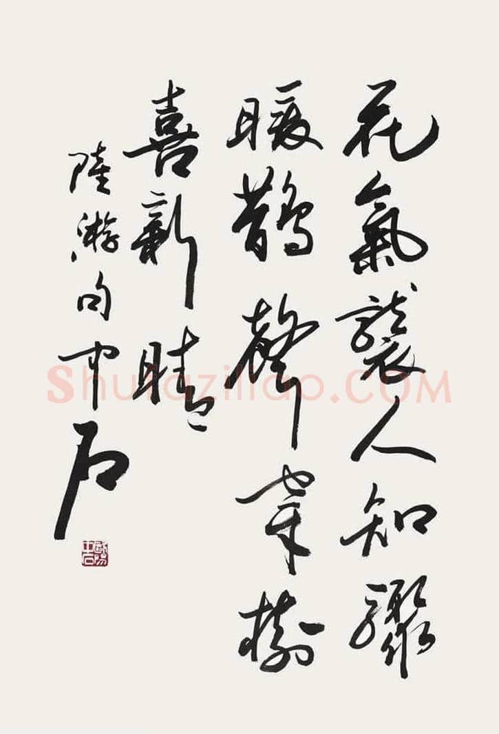 欧阳中石书法作品欣赏 | 书画资料