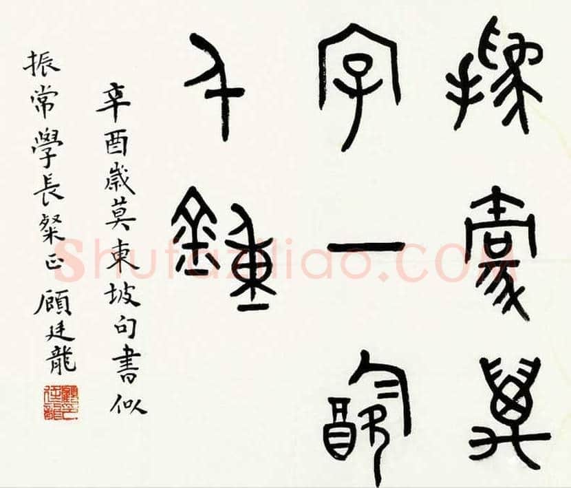 顾廷龙书法欣赏 | 书画科普