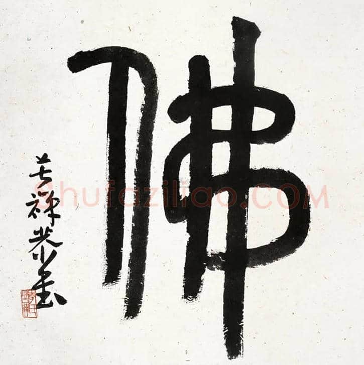 李苦禅书法欣赏 | 书画学堂