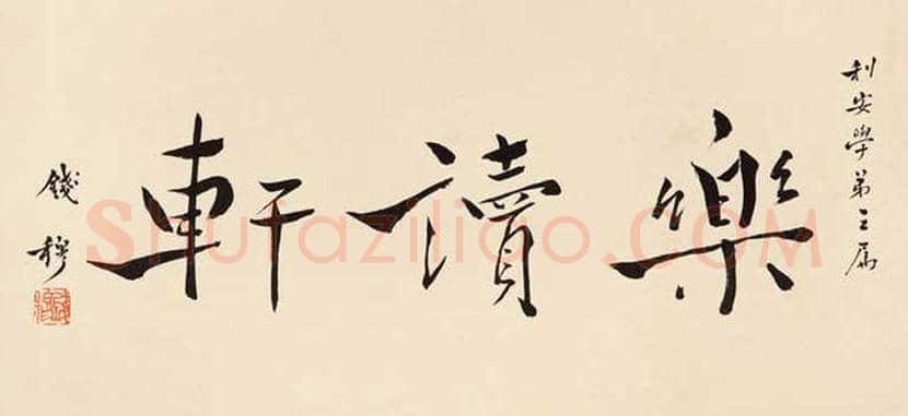 钱穆简介及书法欣赏 | 书画常识