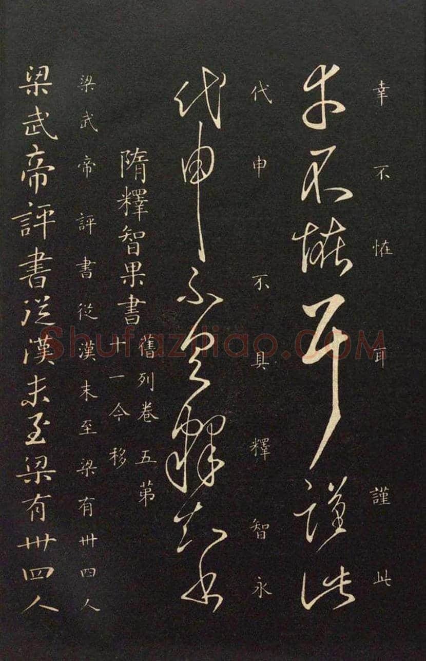 智永草书《久别帖》，笔力遒劲 | 书画学堂