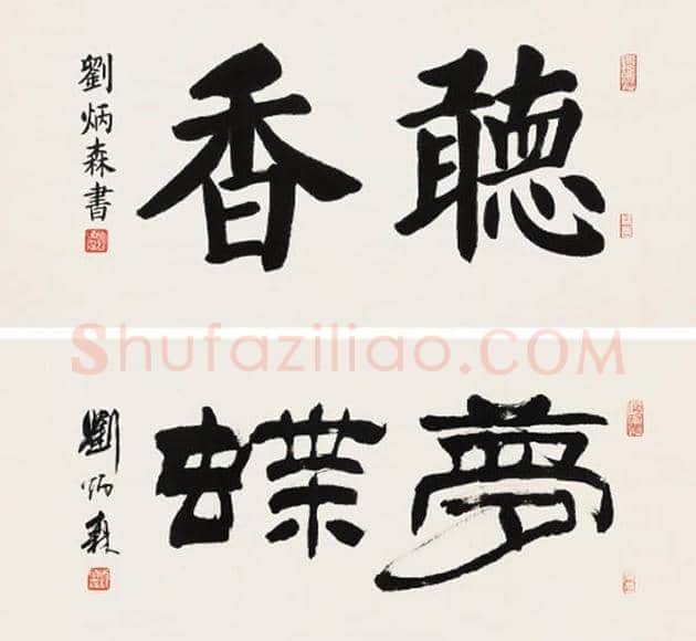 刘炳森书法欣赏 | 书画讲解