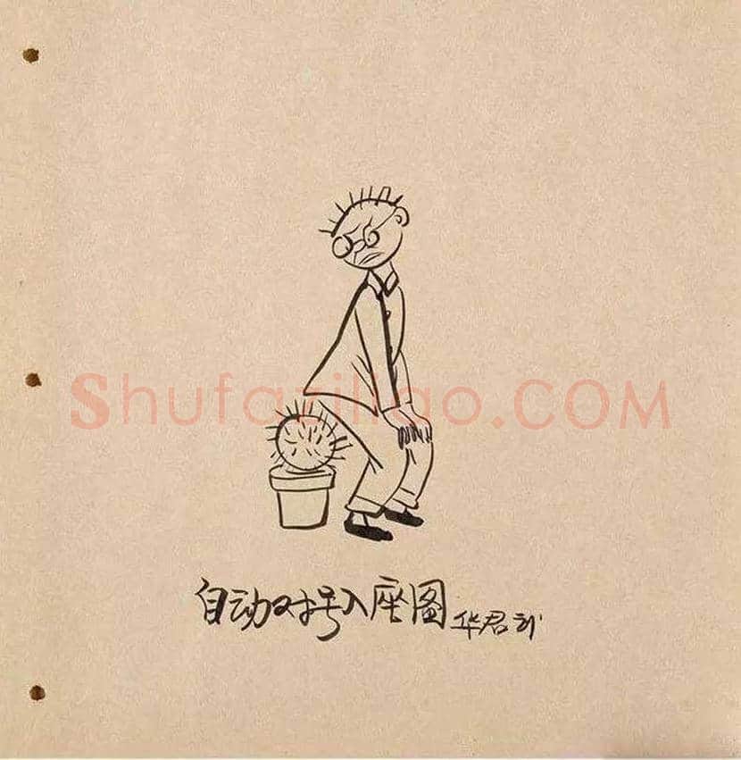 华君武漫画,中国式讽刺漫画 | 书画常识