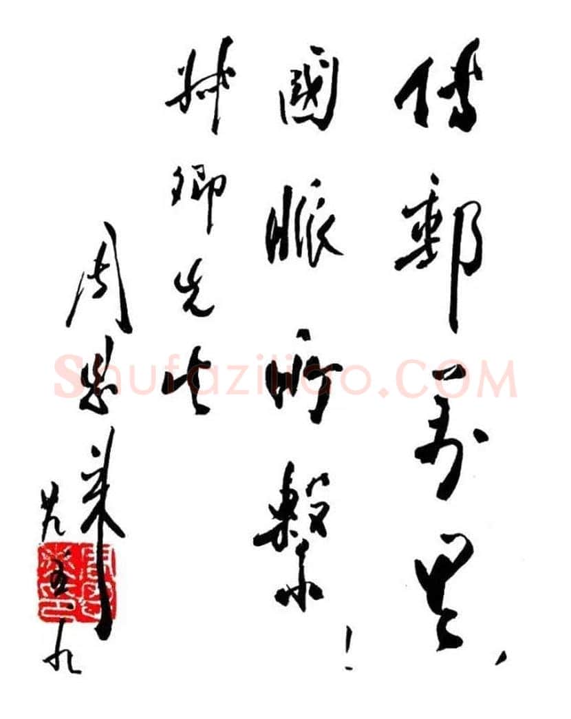 周恩来书法作品欣赏 | 书画文摘