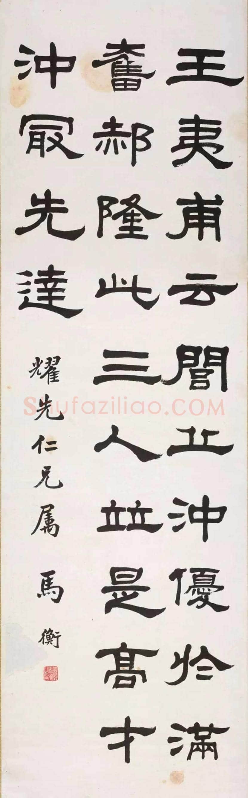 马衡书法作品欣赏 | 书画知识