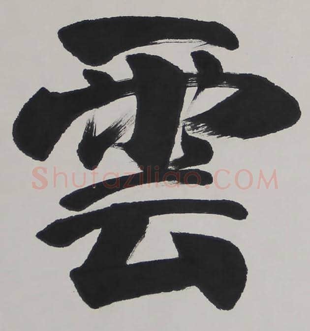 华国锋书法作品，字如其人！ | 名人书法作品