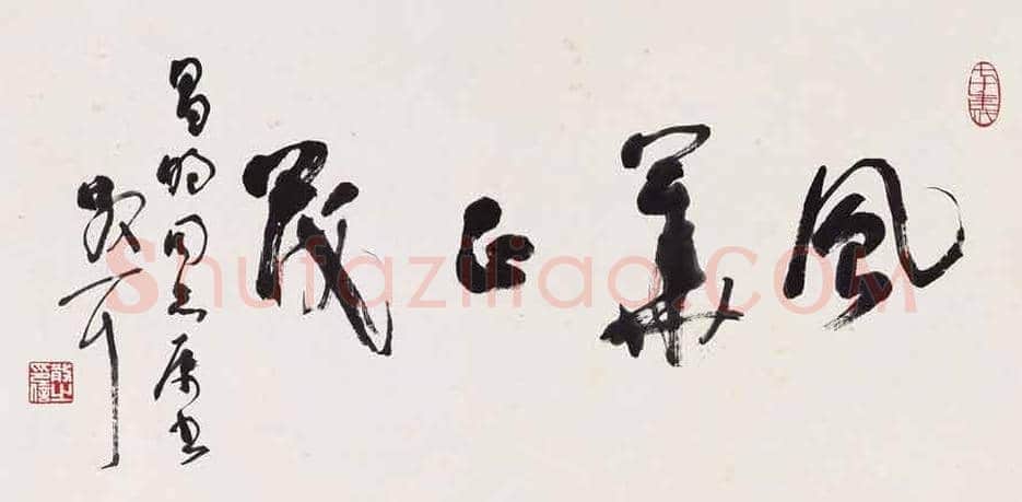 林散之书法作品欣赏 | 书画资料