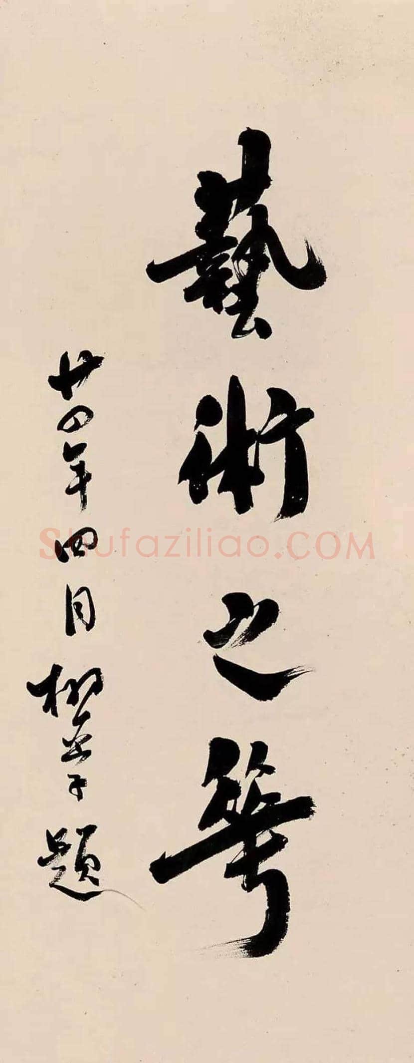 柳亚子先生书法欣赏 | 书画科普