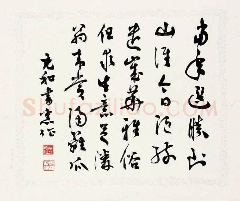 张充和书法作品欣赏 | 书画资料