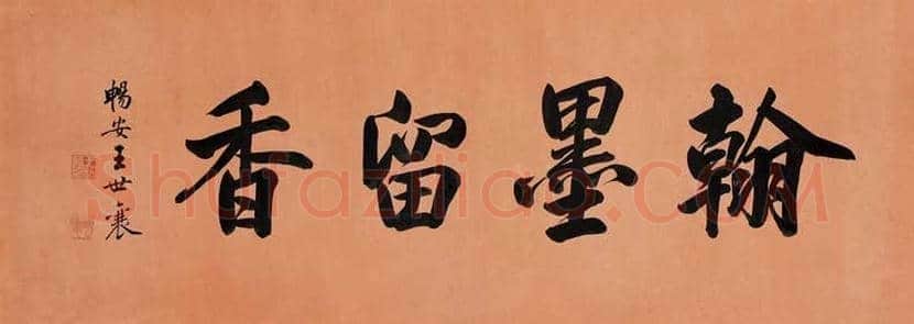 王世襄书法作品欣赏 | 书画百科