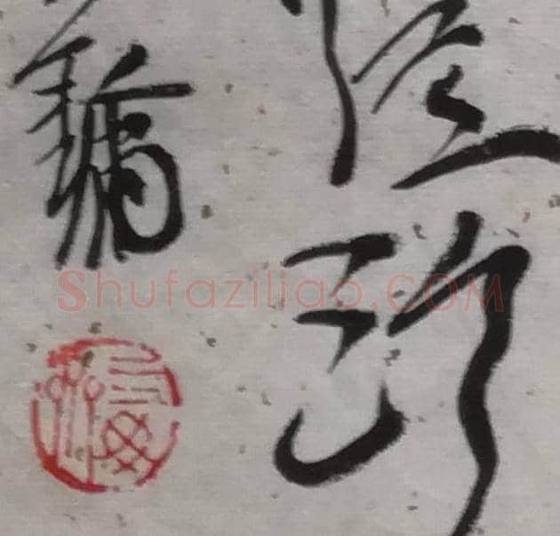 王镛书法作品 | 名人书法真迹