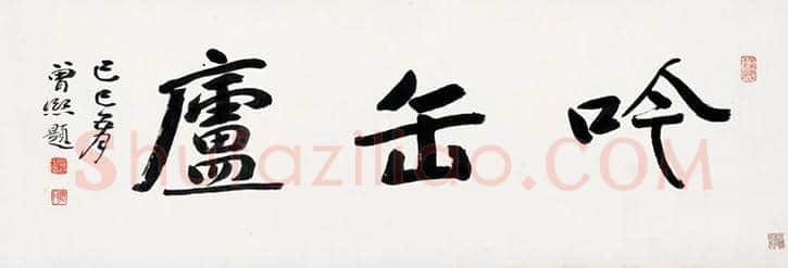 曾熙书法价格，多少钱一平尺？ | 书画资料