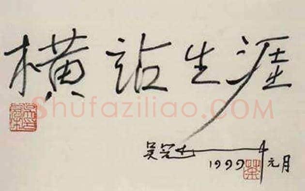吴冠中书法作品欣赏 | 书画资料