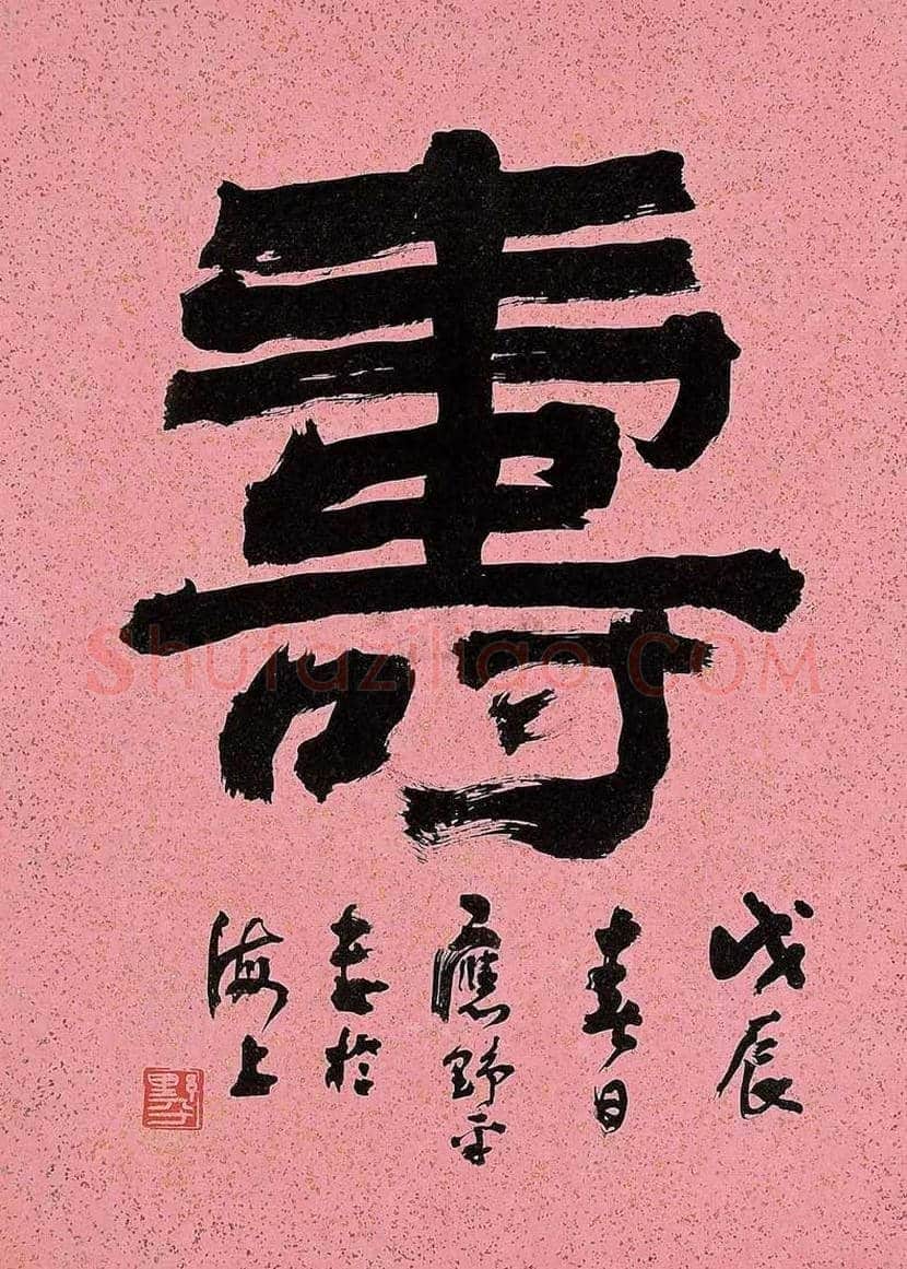 应野平书法作品赏析 | 书画文摘
