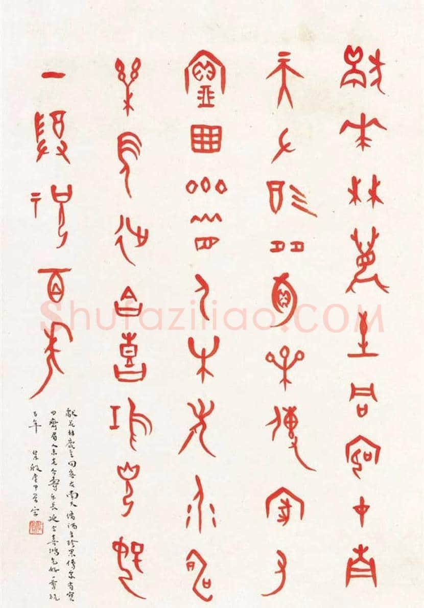 董作宾甲骨文书法作品欣赏 | 书画学堂