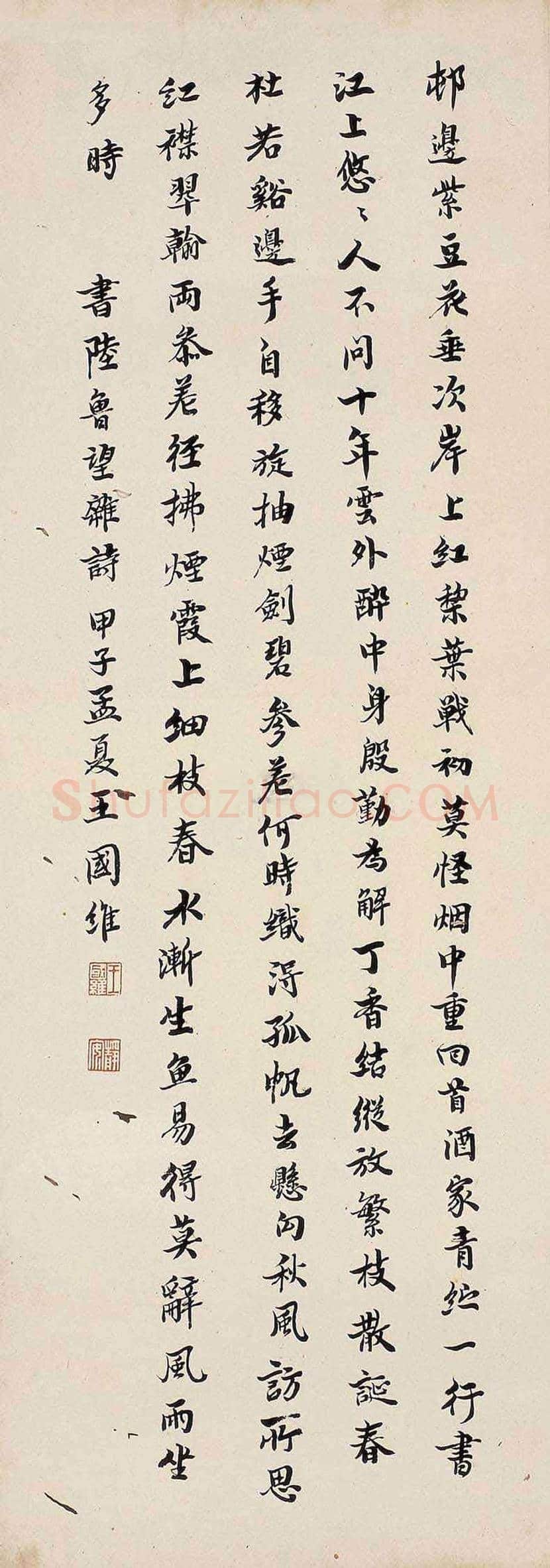 王国维书法作品欣赏 | 书画文摘