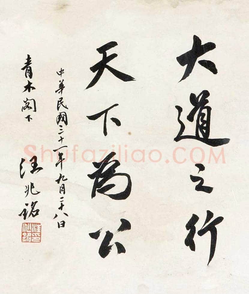汪精卫书法作品欣赏 | 书画学堂