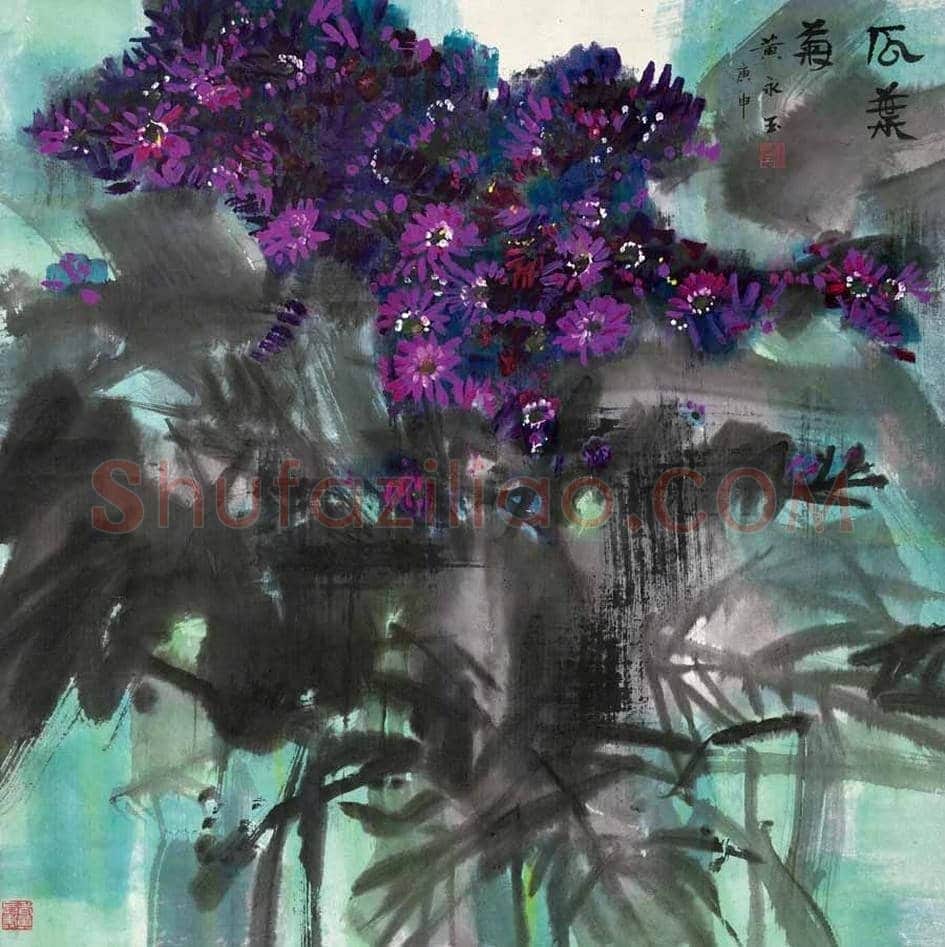 黄永玉笔下的菊花图赏 | 书画文摘