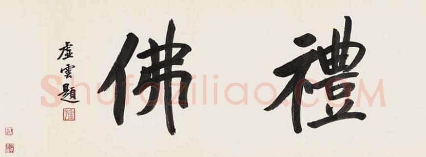 虚云书法作品欣赏 | 书画讲解
