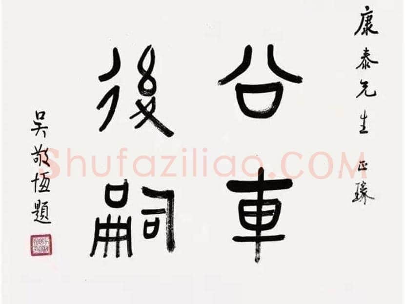 吴稚晖书法作品欣赏 | 书画资料