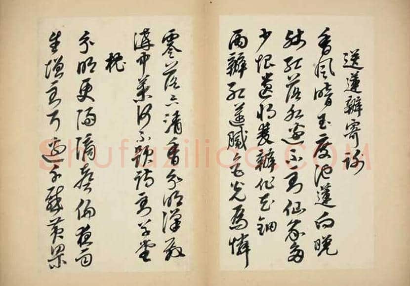 邢慈静书法册页欣赏 | 书画文摘