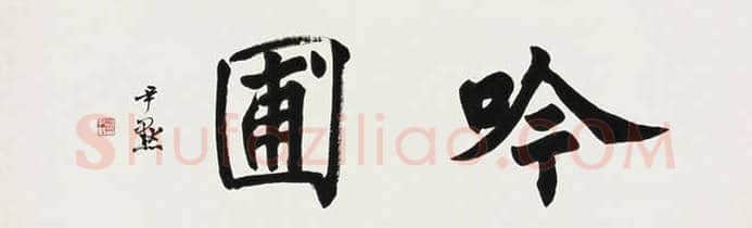 沈尹默书法作品欣赏 | 书画科普