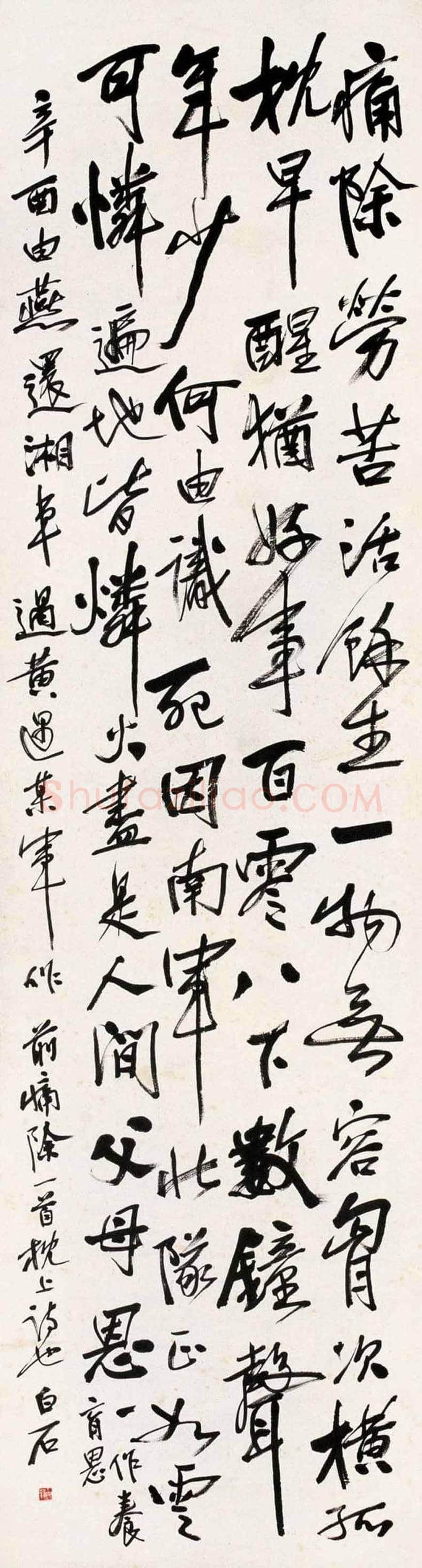 齐白石书法作品欣赏 | 书画百科