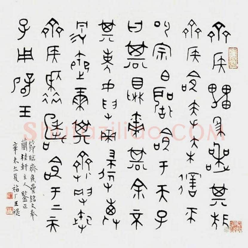 王福庵书法作品欣赏 | 书画学堂