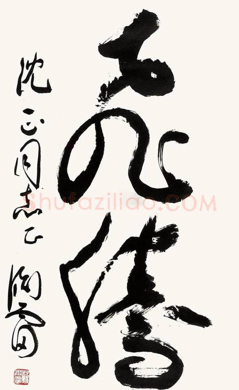 苏渊雷简介及书法欣赏 | 书画讲解