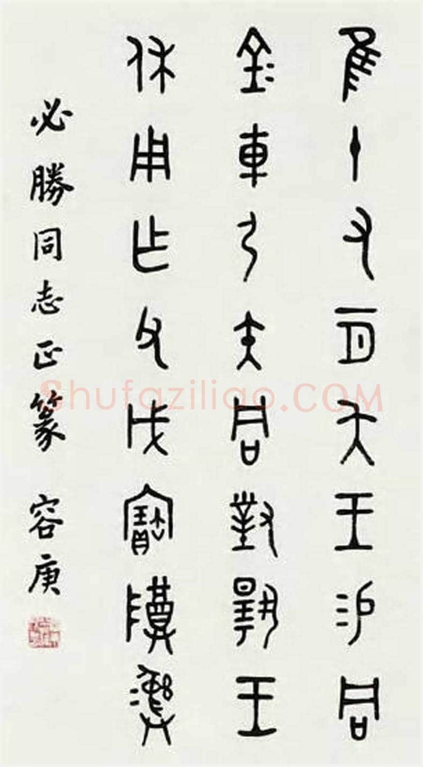 容庚书法作品,金石味十足! | 书画知识