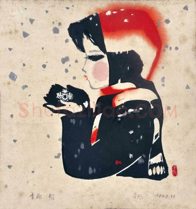 李平凡版画作品欣赏 | 书画学堂