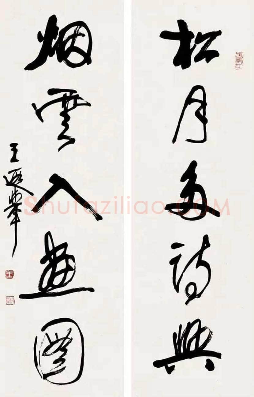 王遐举书法作品欣赏 | 书画学堂