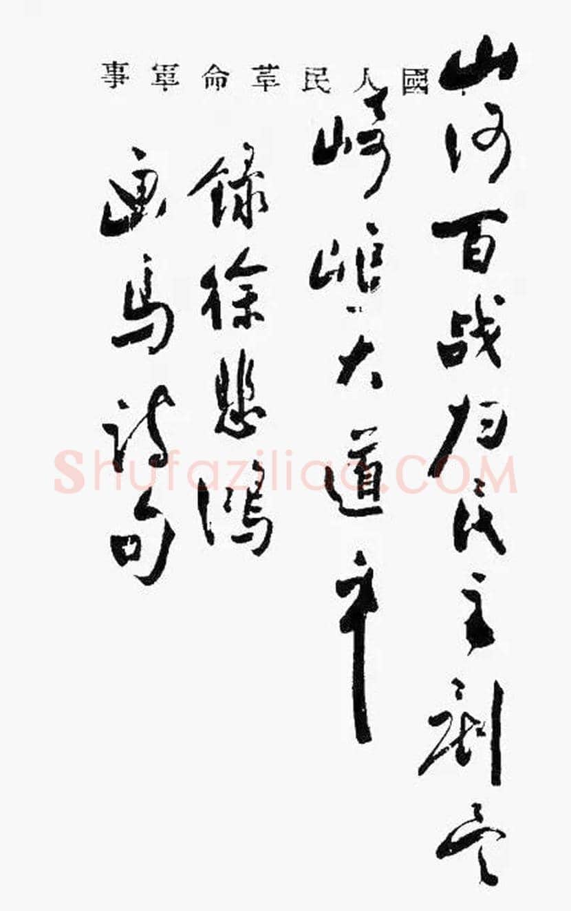 周恩来书法作品欣赏 | 书画文摘