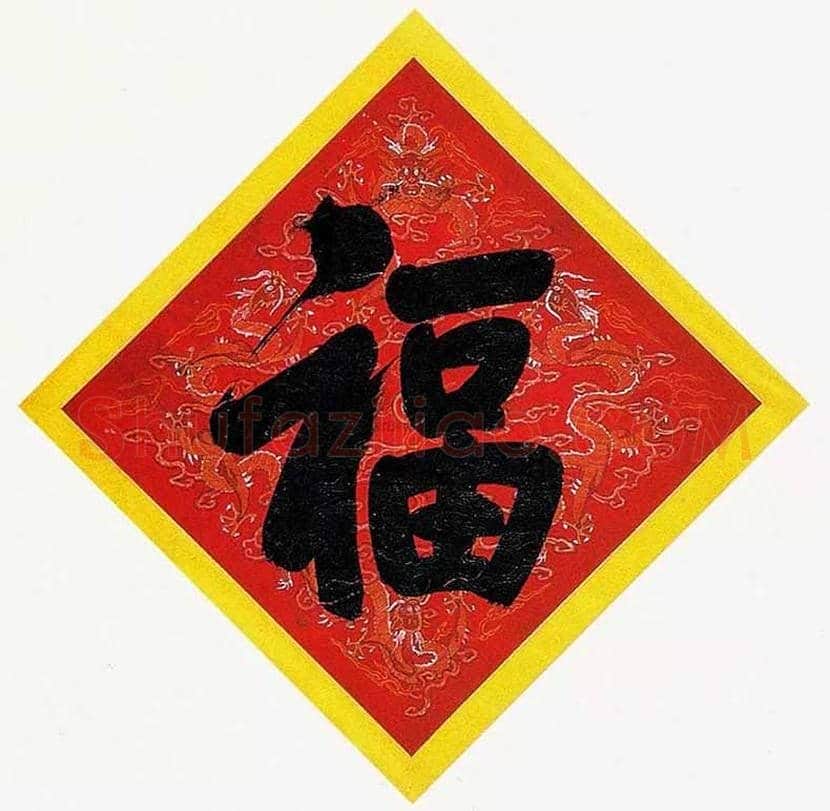 欣赏名家笔下的福字，迎春接福！ | 书画百科