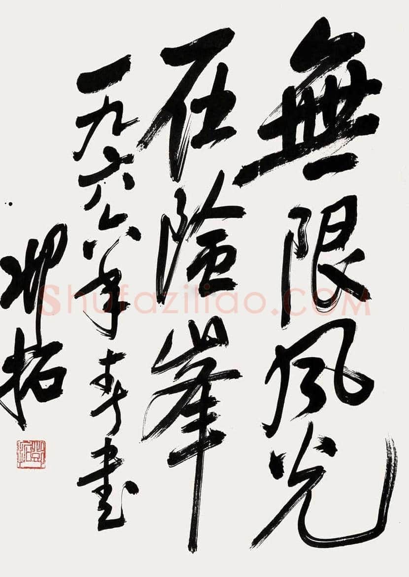 邓拓书法作品欣赏 | 书画讲解