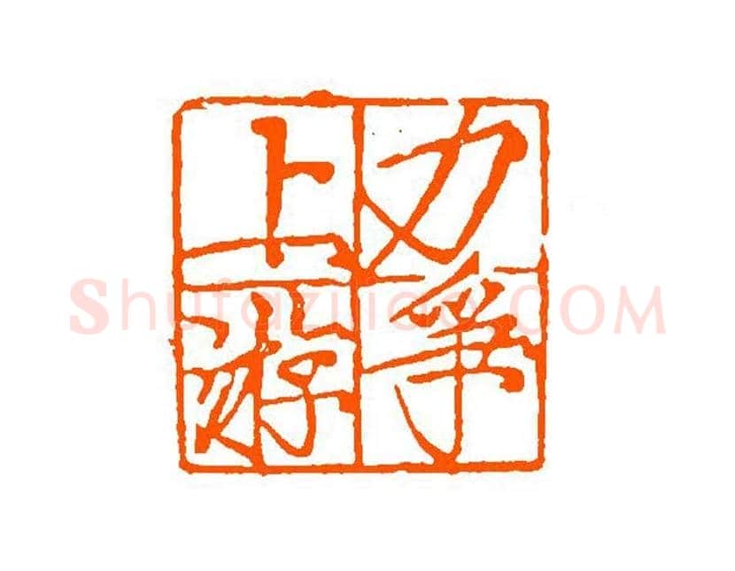 谈月色篆刻作品欣赏 | 书画百科
