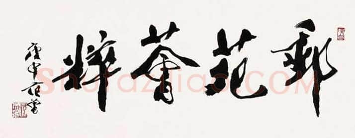范曾书画作品欣赏 | 书画知识
