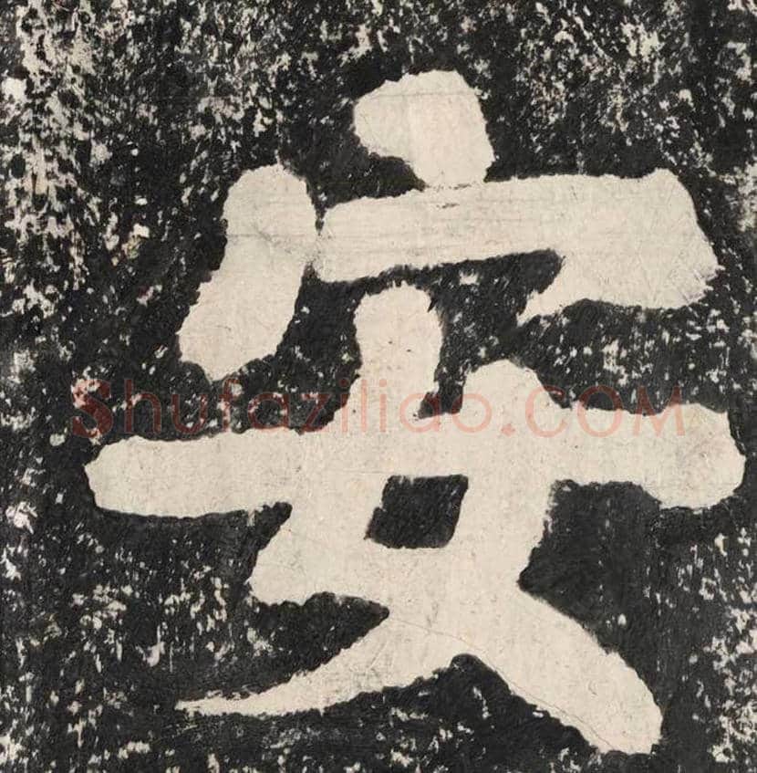 蔡襄大字《万安桥记》欣赏 | 书画讲解