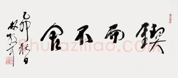草圣林散之书法欣赏 | 书画科普