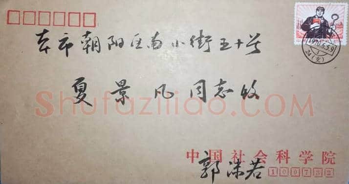 郭沫若致夏景凡信札一通一页 | 名人手札欣赏