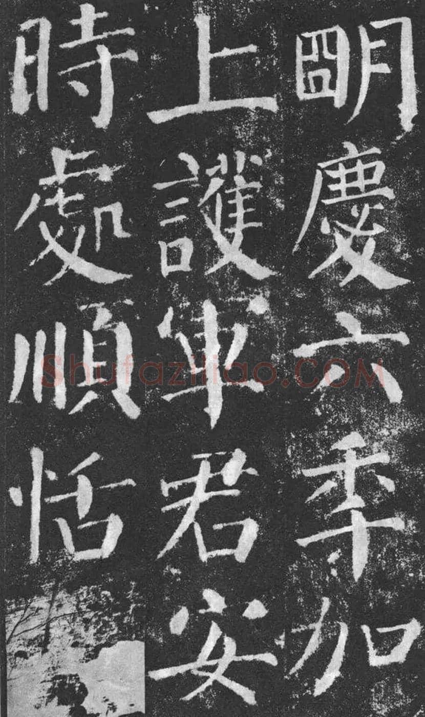 颜真卿楷书《颜勤礼碑》拓本欣赏 | 书画常识