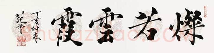 范曾书法拍卖情况 | 书画资料