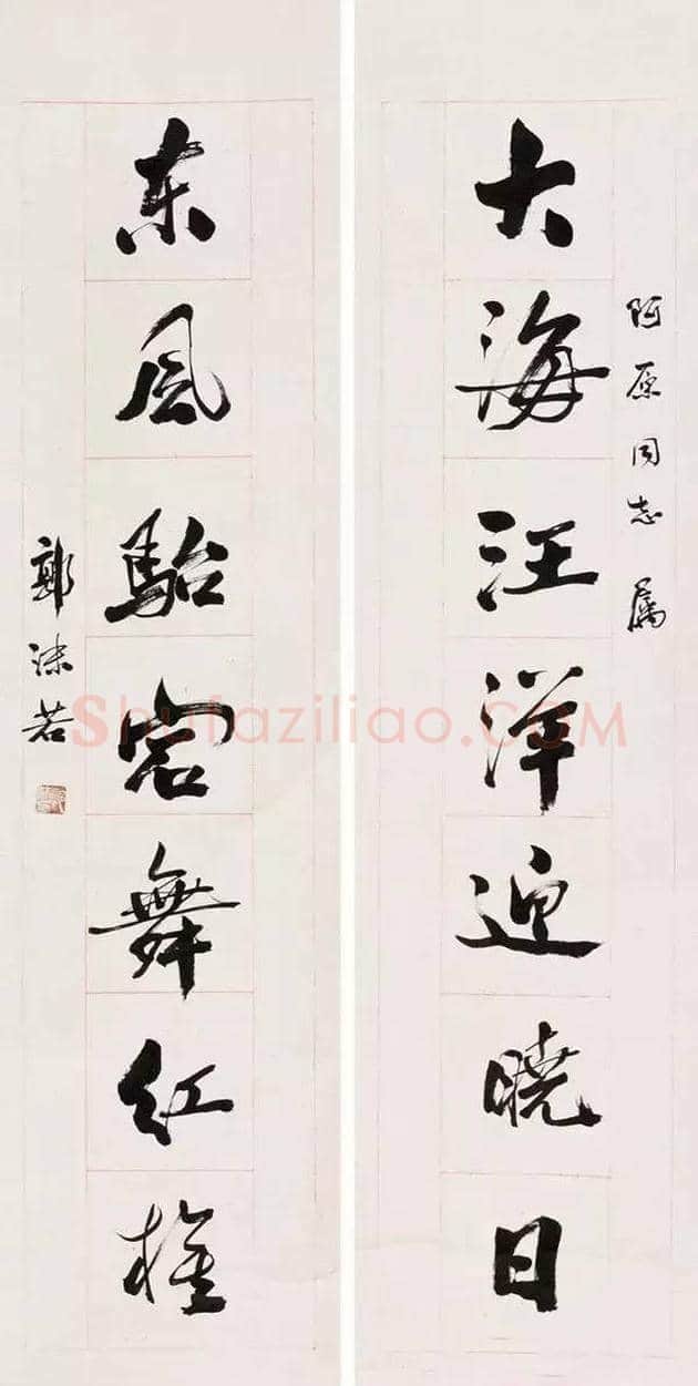 康生与郭沫若字画比较 | 书画资料