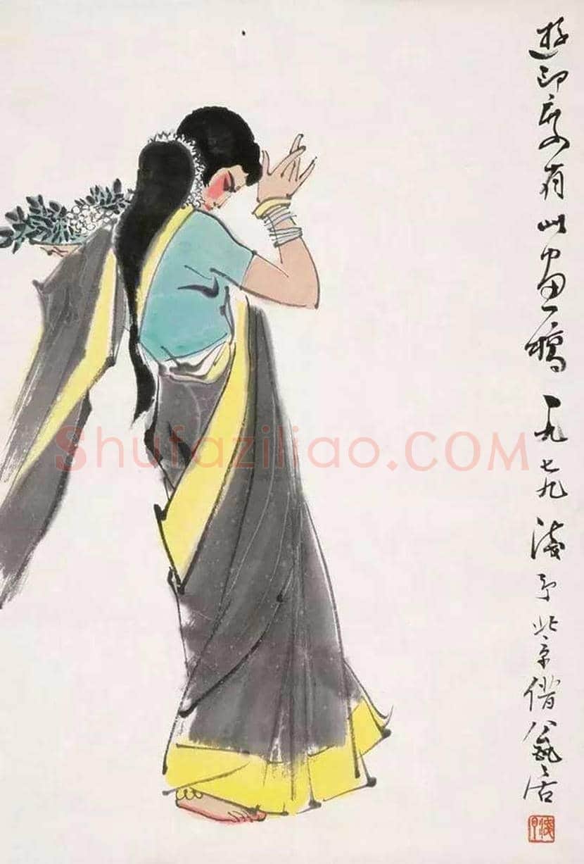 叶浅予舞蹈人物画欣赏 | 书画知识