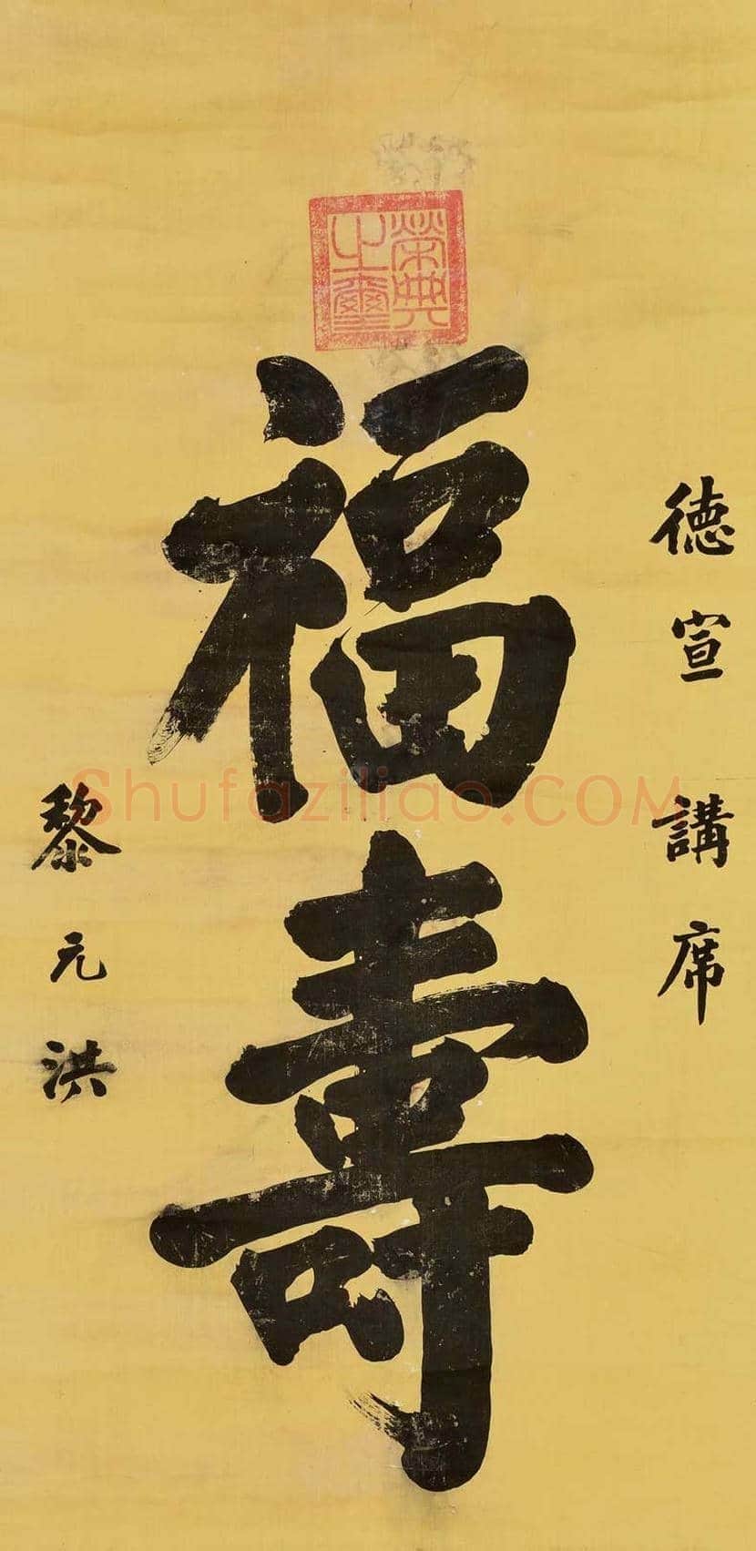 黎元洪书法欣赏 | 书画百科