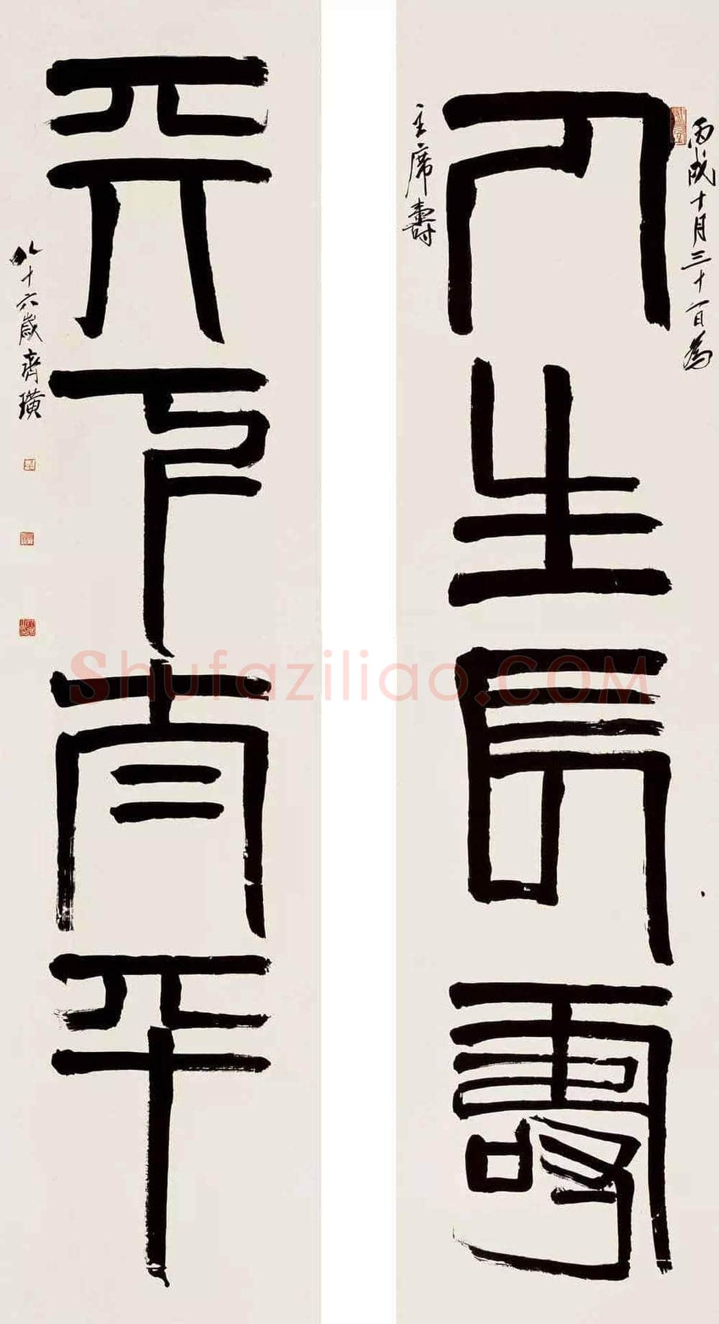 齐白石《篆书四言联》,精品且寓意极佳! | 名人书法图片