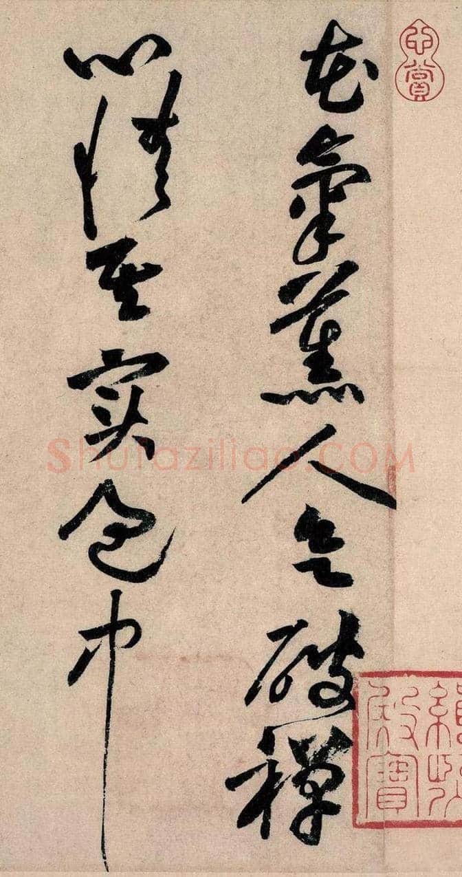 《花气熏人帖》黄庭坚最动人的一幅书法 | 书画常识