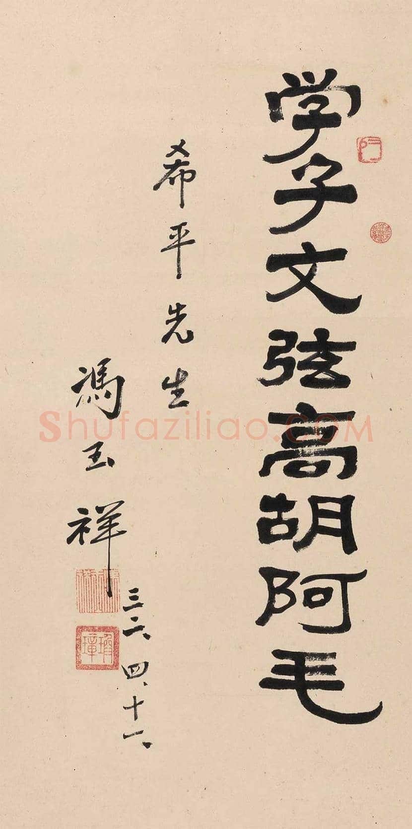 冯玉祥书法作品欣赏 | 书画学堂